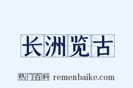 长洲览古是什么意思的图片